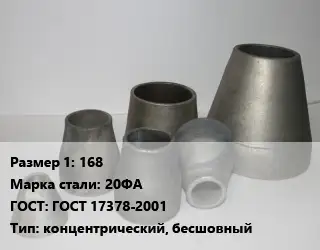 Переход стальной 168 Марка: 20ФА ГОСТ: ГОСТ 17378-2001 концентрический, бесшовный